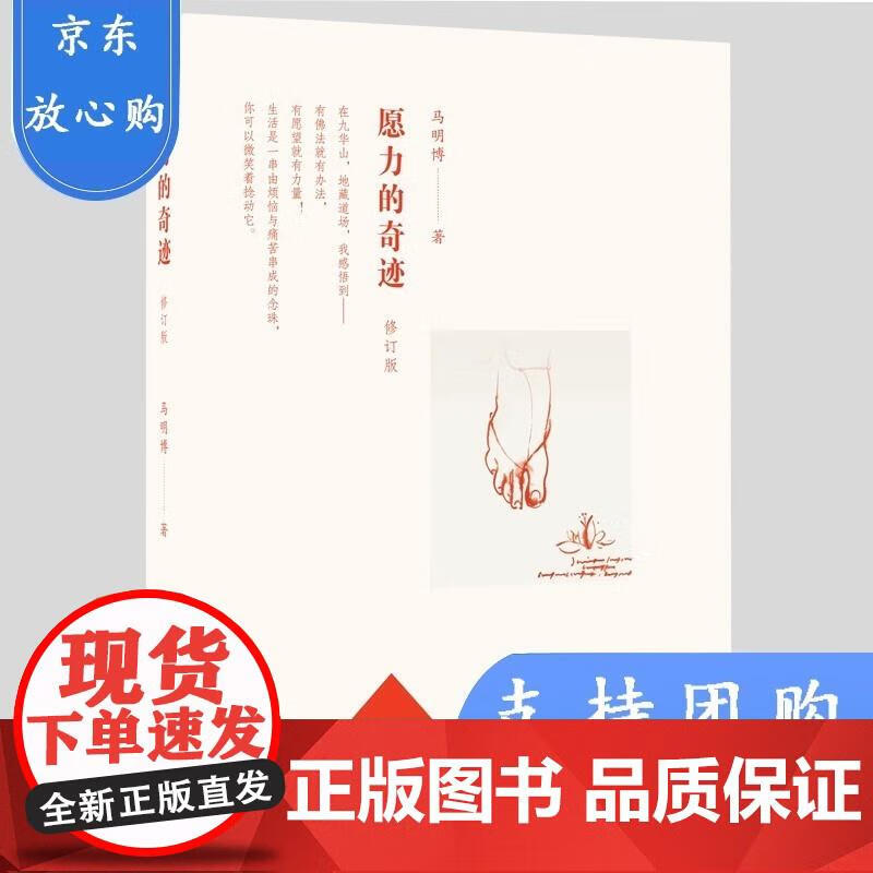愿力的奇迹(修订版) 马明博 著 9787108061140 生活.读书.