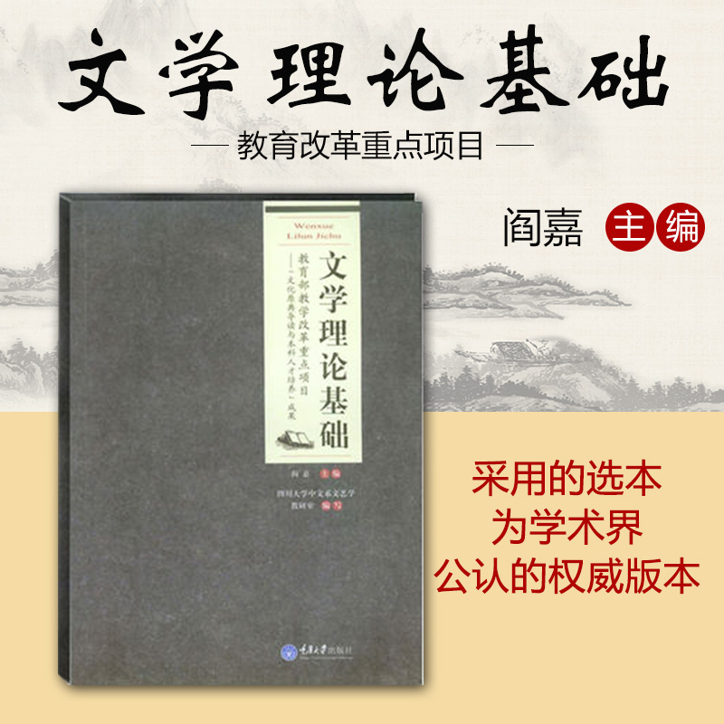 【正版现货】 文学理论基础/阎嘉 文学创作 教学改革重点项目
