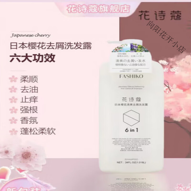 花诗蔻fashiko花诗蔻樱花清爽去屑洗发露控油蓬松止痒樱花香 .018l