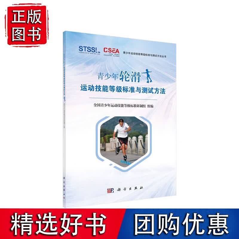 青少年轮滑运动技能等级标准与测试方法