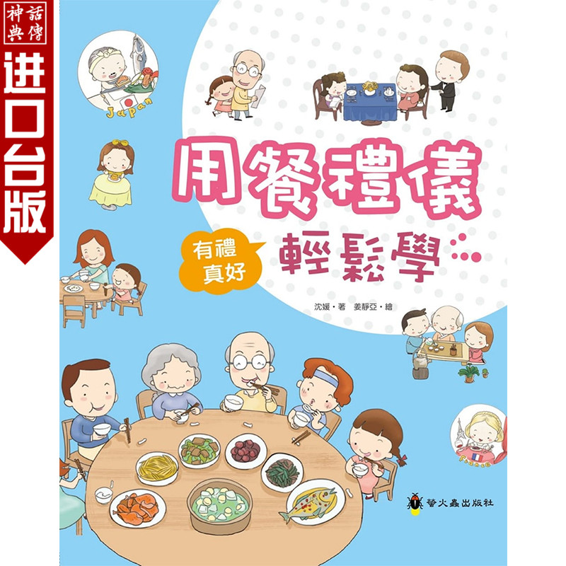 台版正版萤火虫书用餐礼仪轻松学（精装）沈媛童书青少年文学图画书生活教育