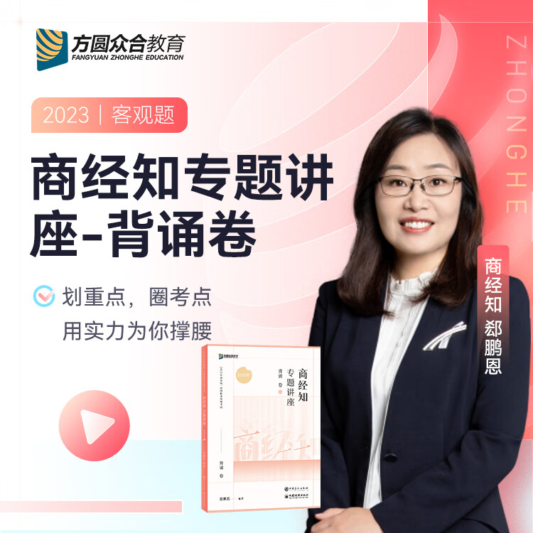 2023众合法考专题讲座背诵卷民法刑法行政法民诉刑诉商经知理论法三国法法考客观题课程配教材冲刺资料 商经知 科目
