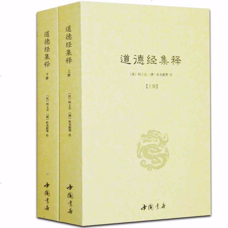 【包邮】道家经典集释中国道教典籍丛刊选刊 道德经集释（全二册）定价98