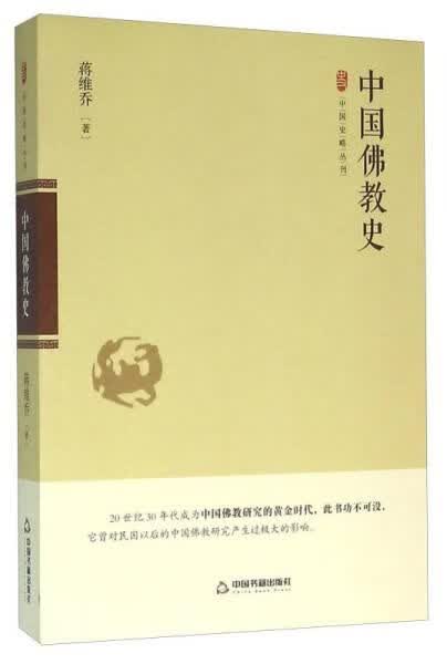 中国佛教史