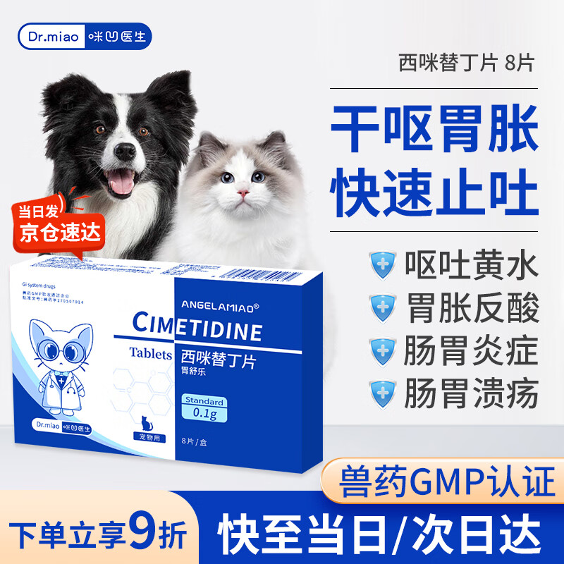 咪凹医生西咪替丁片8片/盒 猫咪狗狗呕吐宠物肠胃病吐黄水呕吐药腹泻
