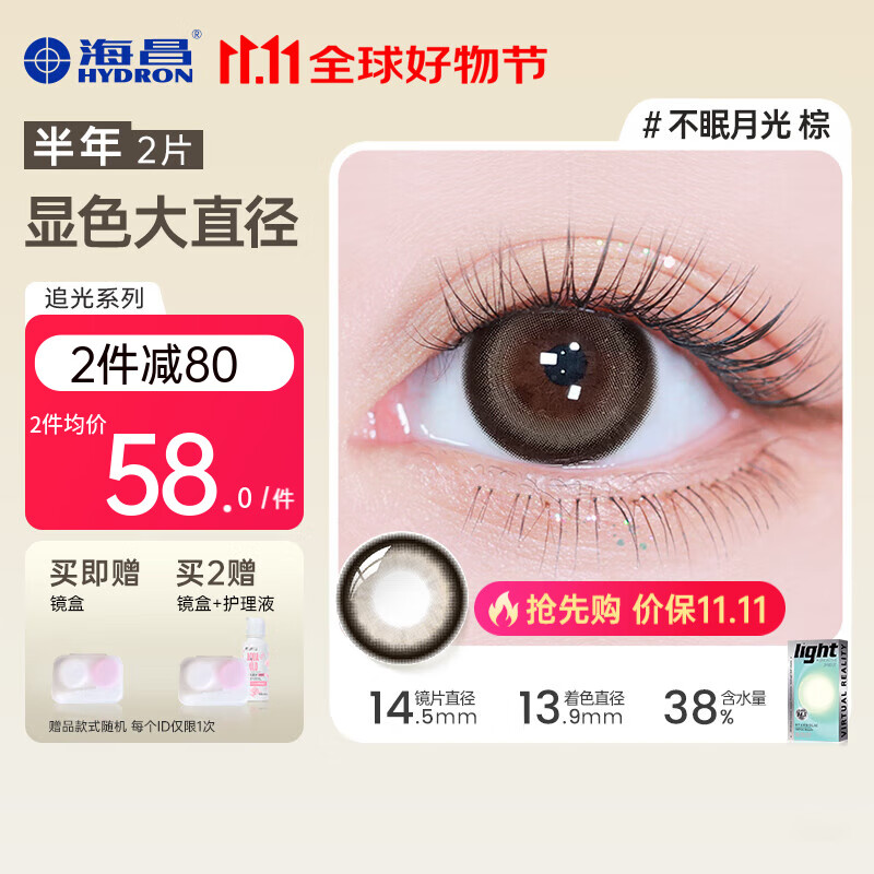 海昌【大直径上新】星眸追光PRO美瞳彩色隐形眼镜半年抛2片 不眠月光-丝绒颗粒 400度