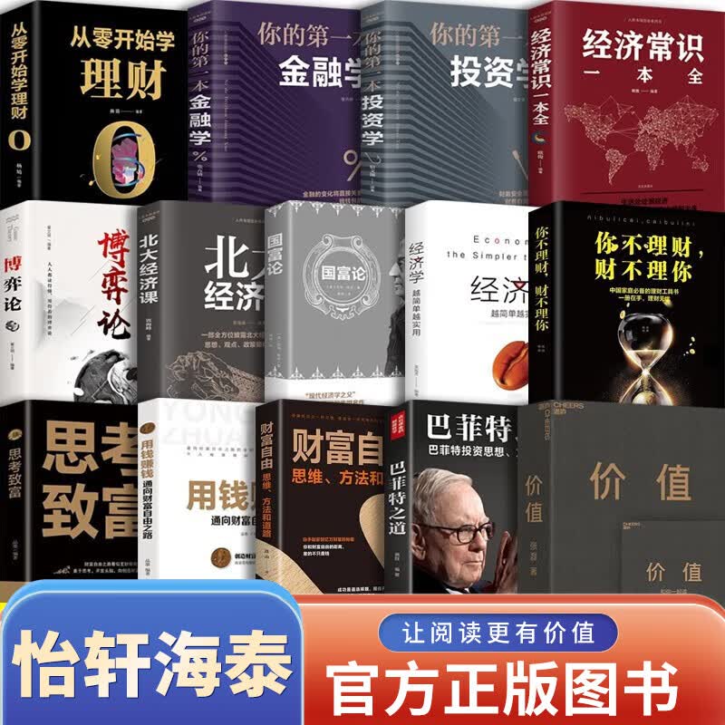 【官方正版 京东配送】14册价值 张磊 巴菲特之道 财富自由 用钱赚钱 思考致富 你不理财不理你 国富博弈论 北大经济常识一本全 你的第一本投资金融经济学 从零开始学理财 商业投资必备套装
