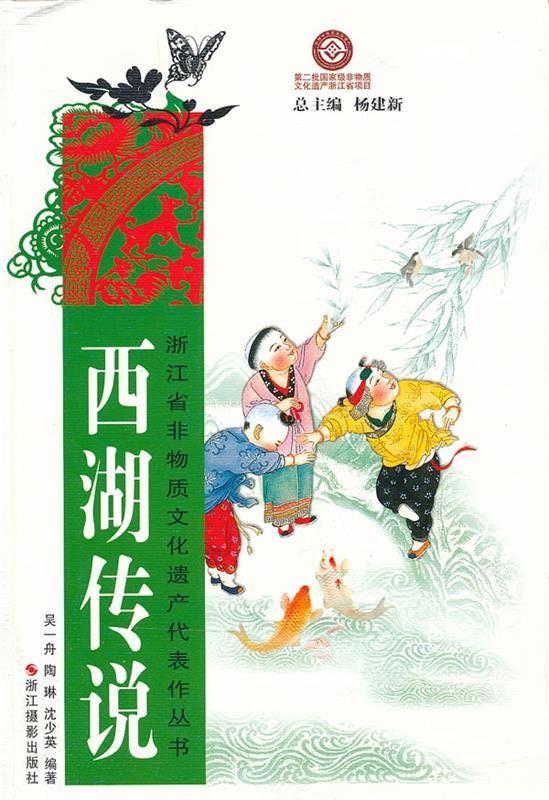 浙江省非物质文化遗产代表作丛书:西湖传说【正版图书,放心购买】
