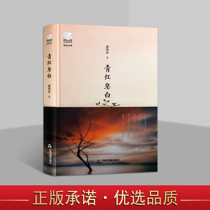 青红皂白 紫金文库第二辑 文学书籍  名家散文 诸荣会 精装16开 中国书籍出版社