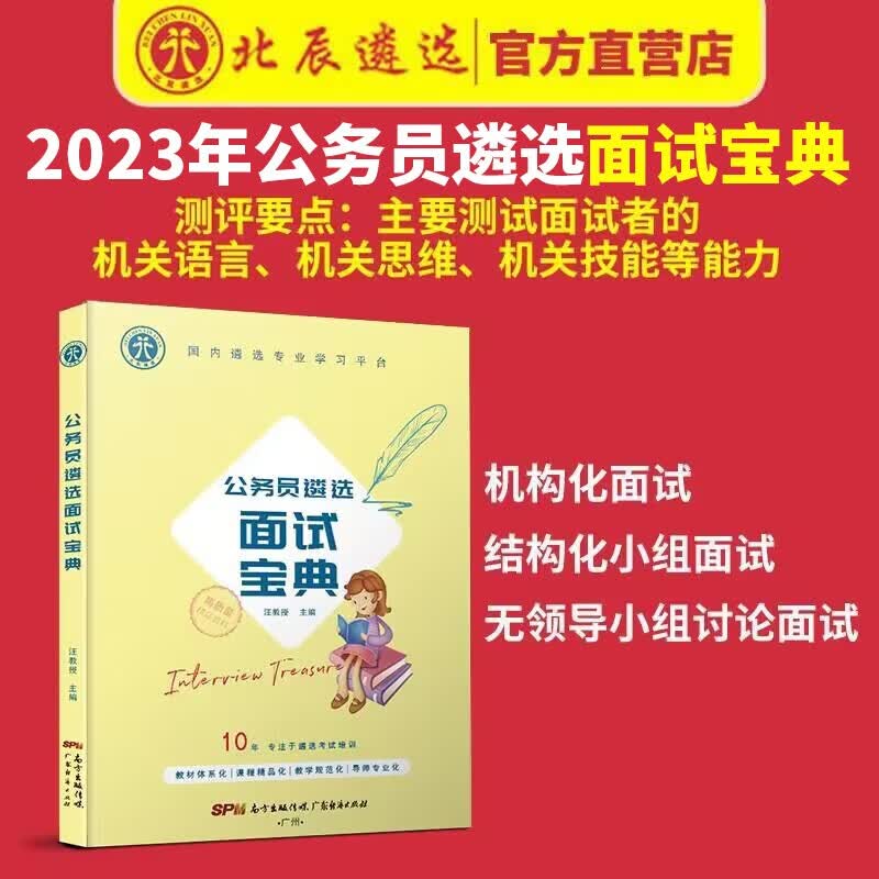 【北辰遴选】2023版公务员遴选考试教材笔试宝典政策理论结构化面试宝典真题解析复习资料山东中央浙江重庆各省市区直全国备考通用版 全国版面试宝典(90%客户购)