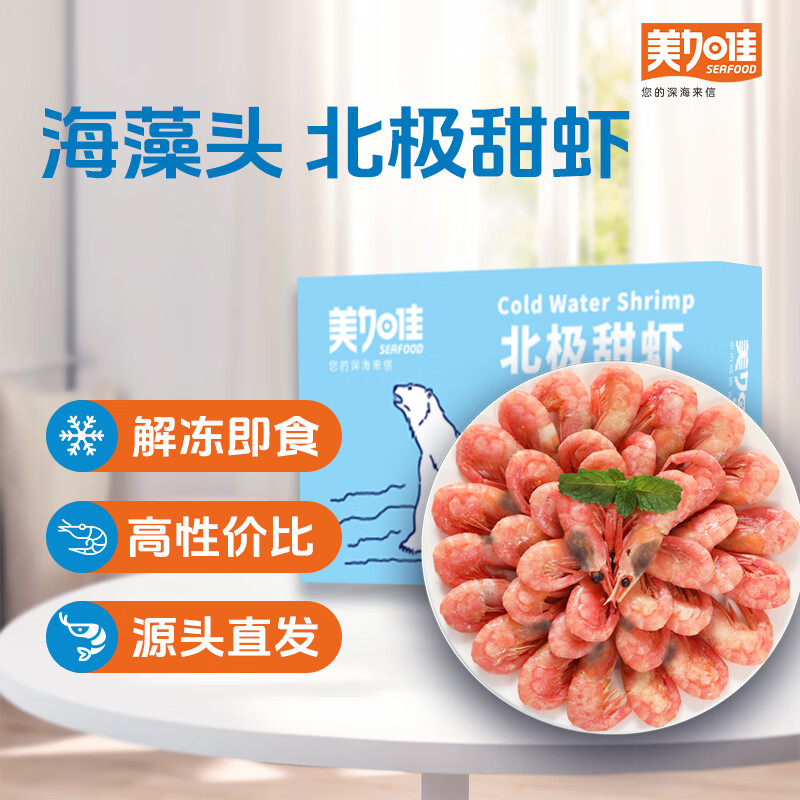 美加佳加拿大海藻头熟冻北极甜虾净重3斤 规格90/120 年货礼盒 送礼