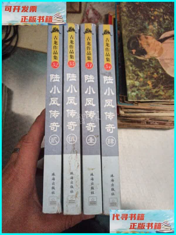 【二手9成新】绘图珍藏本《陆小凤传奇》(1/2/4/5) 珠海出版社