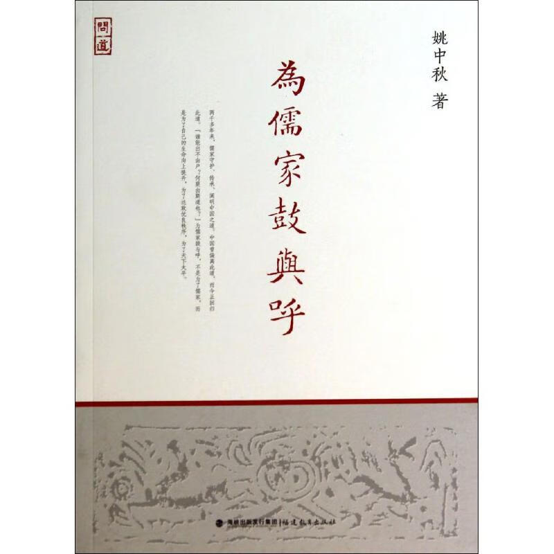 为儒家鼓与呼文化/文化史姚中秋97875