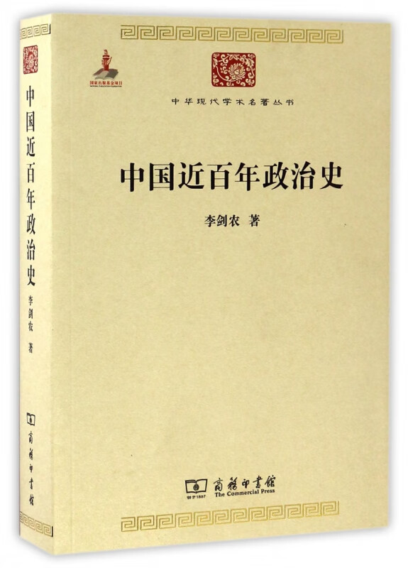 中国近百年政治史/中华现代学术名著丛书