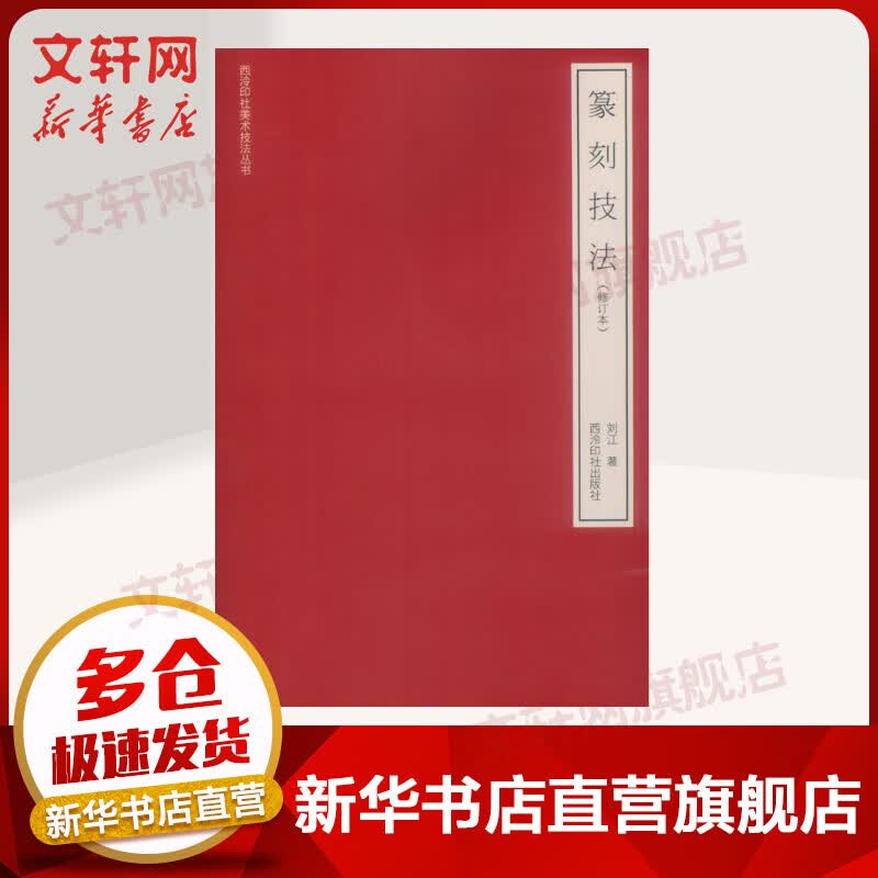 篆刻技法(修订本) 刘江