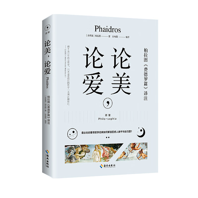 论美,论爱:柏拉图《费德罗篇》译注,看古