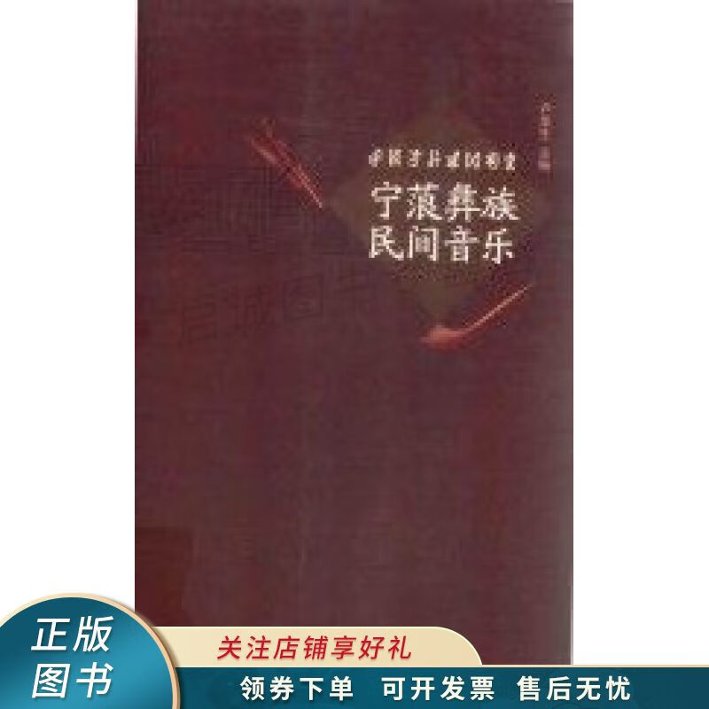 宁蒗彝族民间音乐 卢堡生【稀缺图书,放心购买】