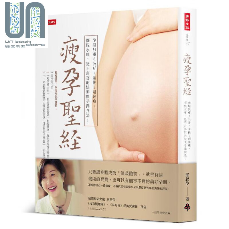 瘦孕圣经 怀孕过程只重8公斤 产后3週恢复身材 摆脱水肿绝不害喜的快乐怀孕择食法 台版 邱锦伶 时报