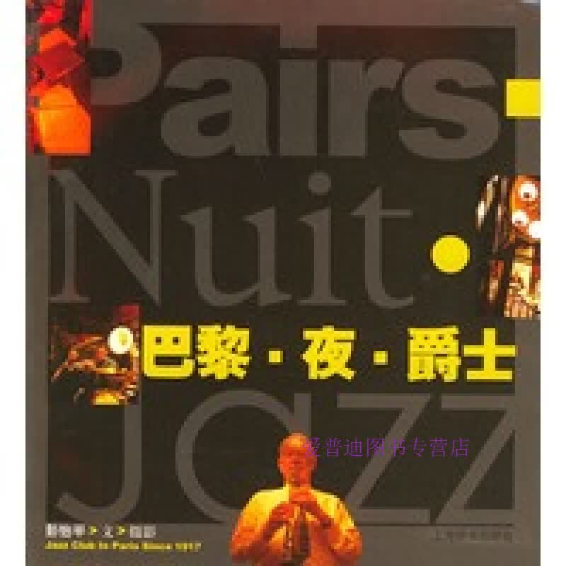 巴黎·夜·爵士 彭怡平 彭怡平【正版图书，放心购买】