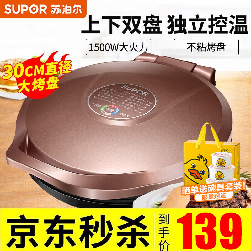 苏泊尔（SUPOR）电饼铛家用双面多功能加热煎烤机烙饼锅加深烤盘早餐机煎饼锅电饼档煎烤机 30CM直径大烤盘 大火力 独立控温