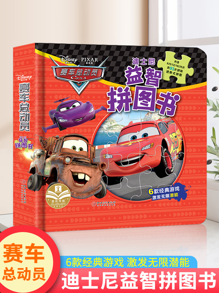 赛车总动员拼图绘本儿童3-6周岁幼儿园益智游戏畅销书迪士尼大电影