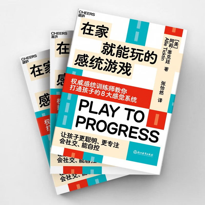 在家就能玩的感统游戏 打通孩子的8大感觉系统 让孩子更聪明、更专注、会社交、能自控 家庭育儿教养书籍详情图