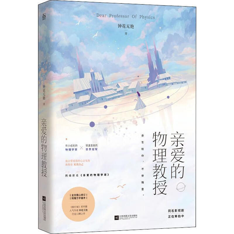 亲爱的物理教授【正版好书】