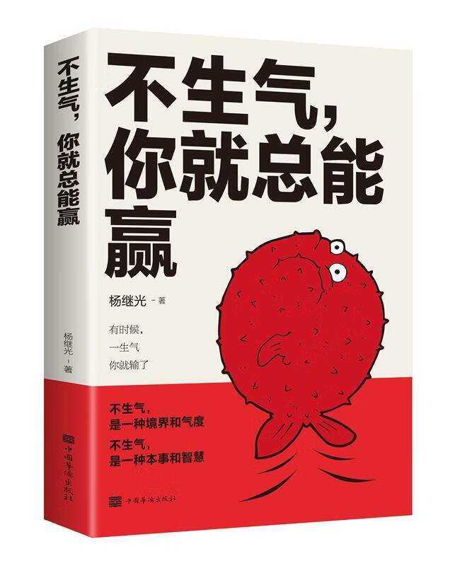 【新华书店 官方速发】不生气,你就总能赢杨继光中国华侨出版社