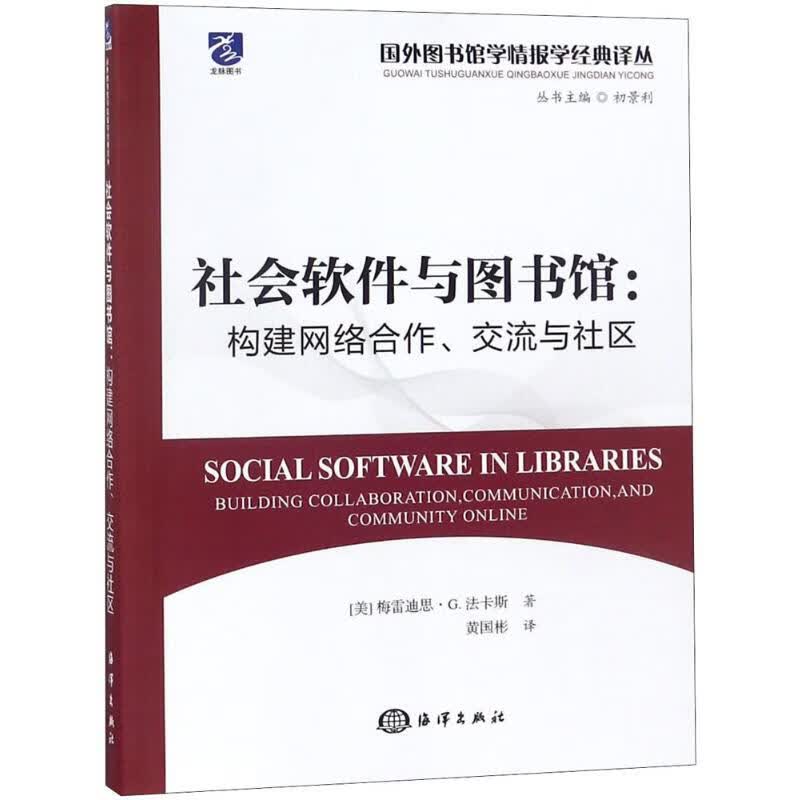 社会软件与图书馆:构建网络合作.交流与社区