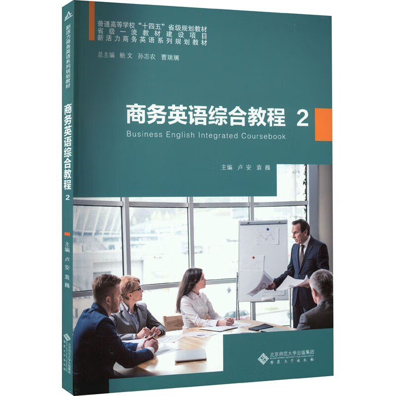 商务英语综合教程 2 卢安,袁巍 编 书籍 图书