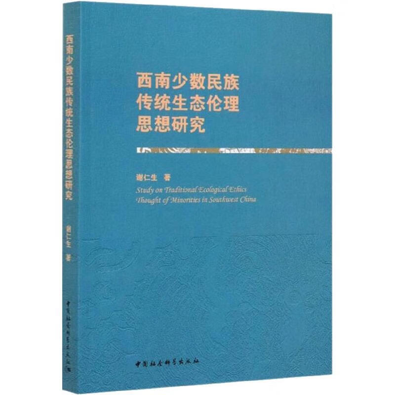 西南少数民族传统生态伦理思想研究