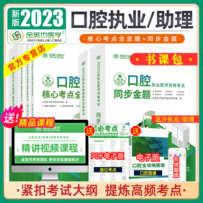 金英杰2023年口腔执业医师资格考试助理医师考试核心考点 实践技能精讲课赠核心考点全攻略 实践技能图解教材 2023课书（核心+助理同步）