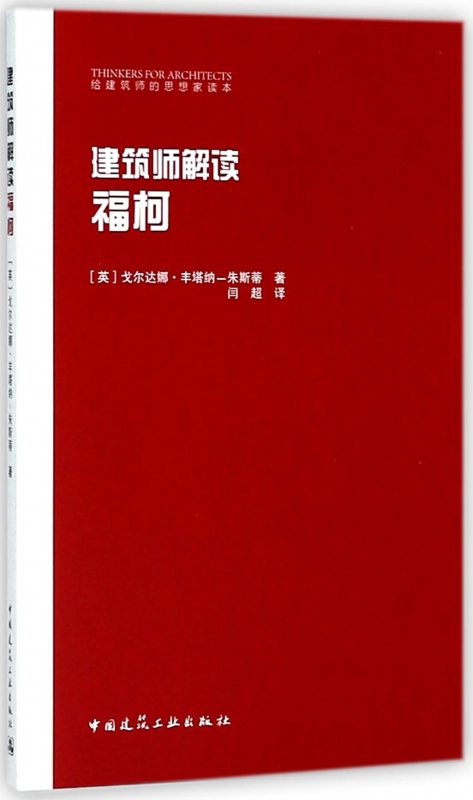 建筑师解读福柯/给建筑师的思想家读本