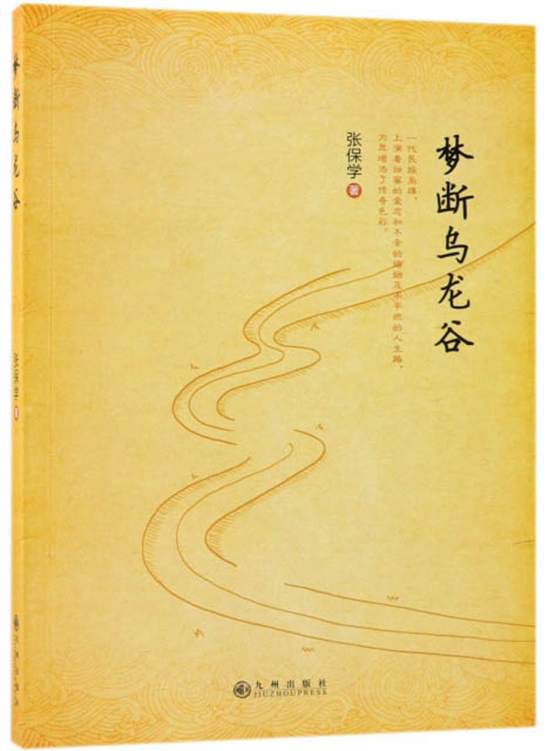 梦断乌龙谷