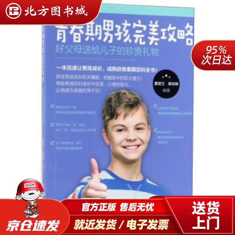 【正版现货】青春期男孩完美攻略：好父母送给儿子的珍贵礼物董亚兰,郭志刚著北京理工大学出版社 北方图书城