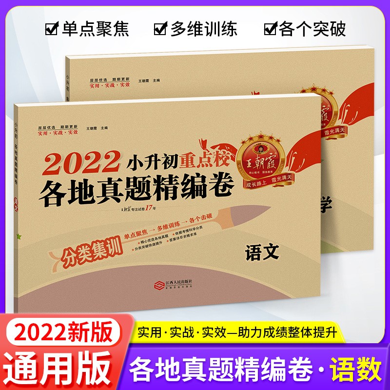 2022版王朝霞小升初重点校各地真题精编卷语文数学英语 全国版 小学升初中重点名校各地真题精编试卷语文数学英语专项分类训练押题总复习 小升初真题卷 语数2本