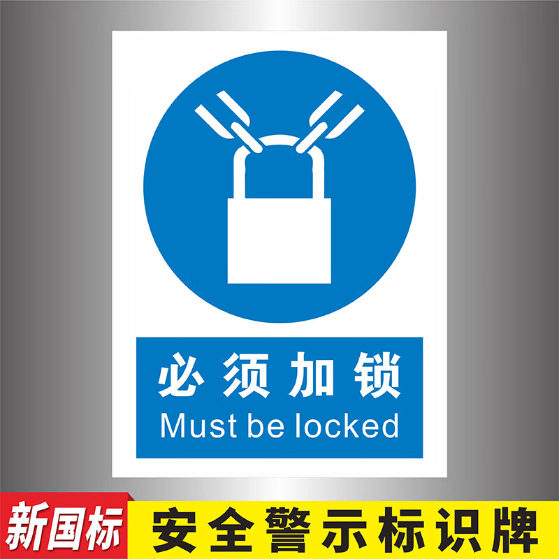 必须加锁蓝色指令类安全标识牌当心触电配电箱门必须加锁安全警示