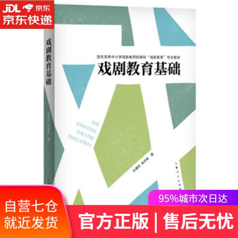 【新华书店】戏剧教育基础 孙惠柱,张冰喻 著 上海人民出版社 9787208175372
