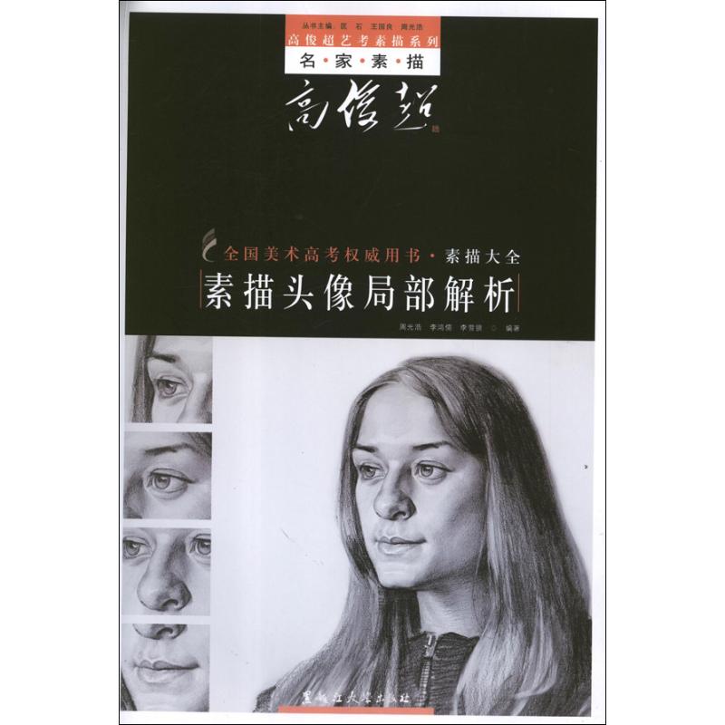 素描头像局部解析 