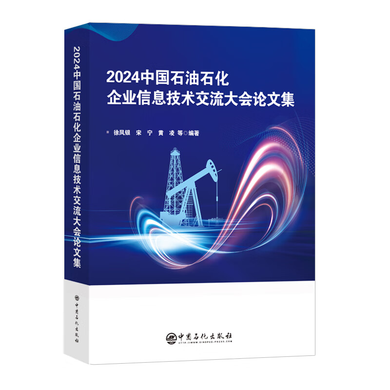 2024中国石油石化企业信息技术交流大会论文集