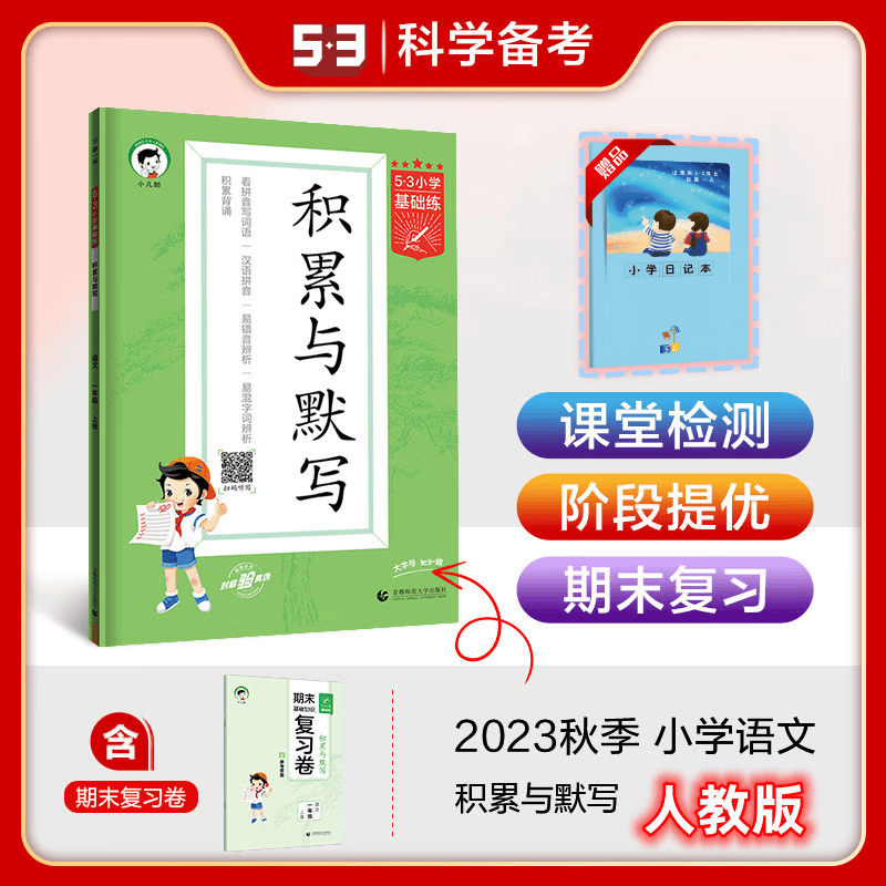 【年级自选】2023新版53基础练积累与默写句式训练大全阅读真题100篇小学一年级二三四五六年级上册全套 文专项训练造句书练习册五三天天练 53基础练 积累与默写 三年级上册属于什么档次？