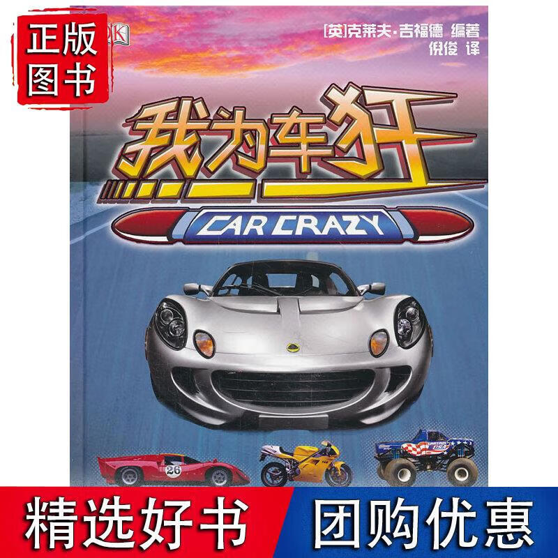 我为车狂 （英）吉福德编著,倪俊译 9787111426493
