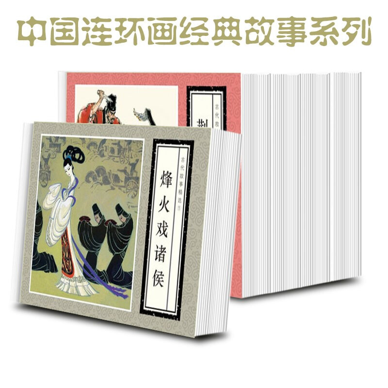 正版 古代故事精选（1）5册 中国连环画经典故事系列（袋装）漫画 小人书 连环画精选 讲述了战国后期