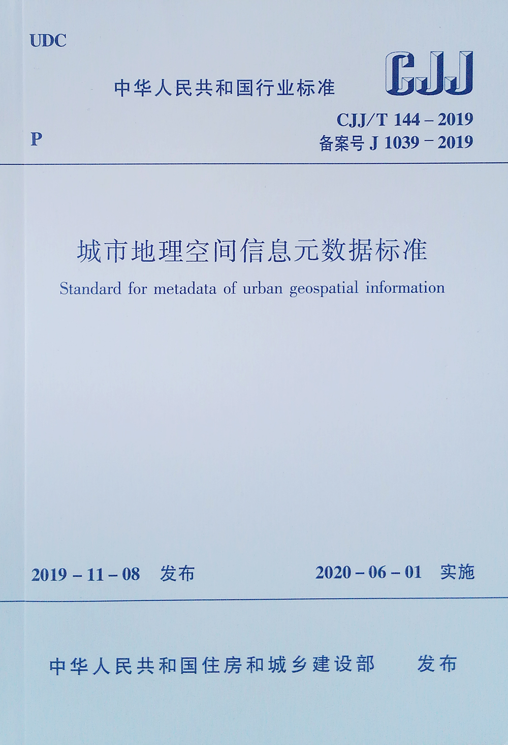 城市地理空间信息元数据标准CJJ/T144－2019