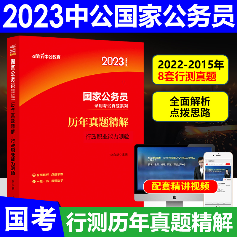 中公教育国家公务员考试2023国考历年真题试卷申论行测题库全套刷题资料省考公务员考试试题通用教材用书 国考行测真题卷(2015-2022)8套