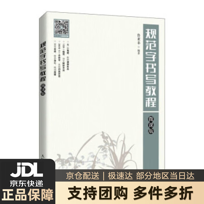 【新华书店 送货上门】规范字书写教程（微课版） 鲁亚非 著 人民邮电出版社 正版图书