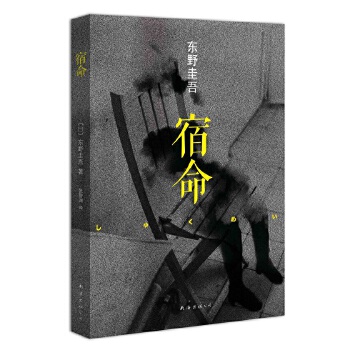 宿命 (日)东野圭吾 南海出版公司新华书店正版图书