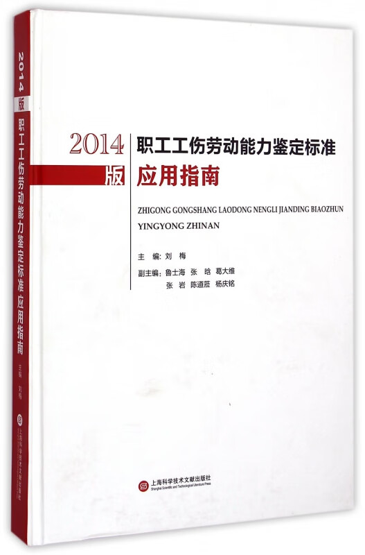 2014版职工工伤劳动能力鉴定标准应用指南(精)