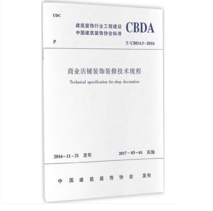 现货商业店铺装饰装修技术规程T/CBDA5-2016 中国建筑工业出版社