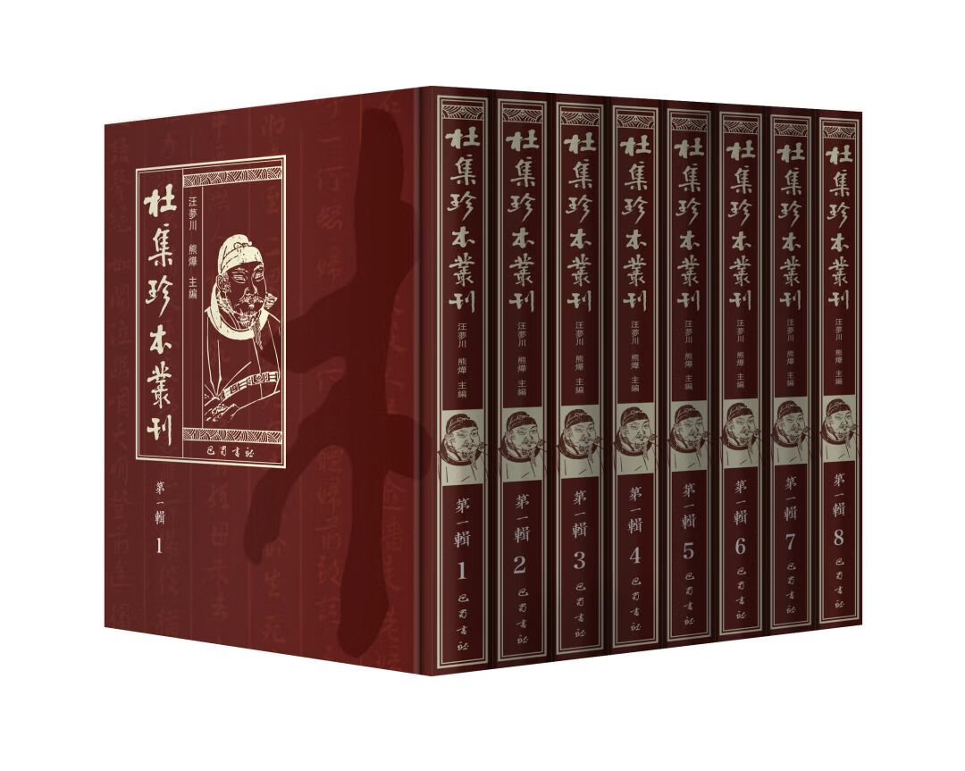 杜集珍本丛刊（第一辑 16开精装 全五十册 原箱装）